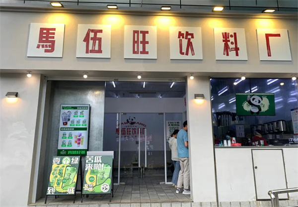 马伍旺奶茶店加盟